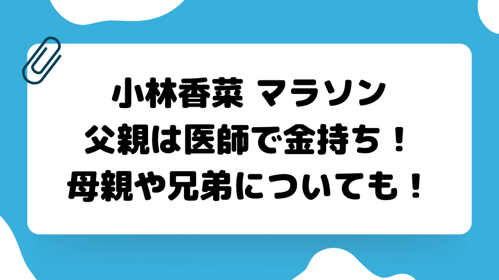 小林香菜　父親