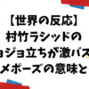 村竹ラシッド　アニメポーズ　世界の反応