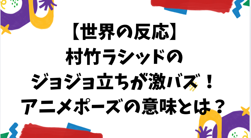 村竹ラシッド　アニメポーズ　世界の反応