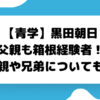 青学の黒田朝日の父親も箱根