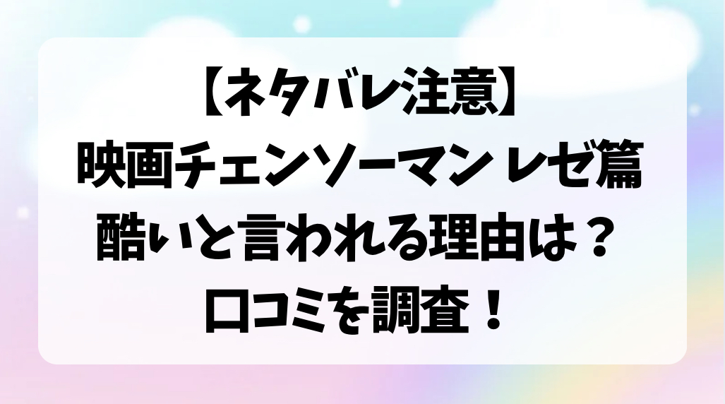 チェンソーマンレゼ篇酷い