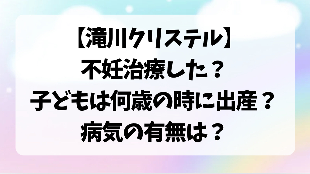 滝川クリステル　不妊治療
