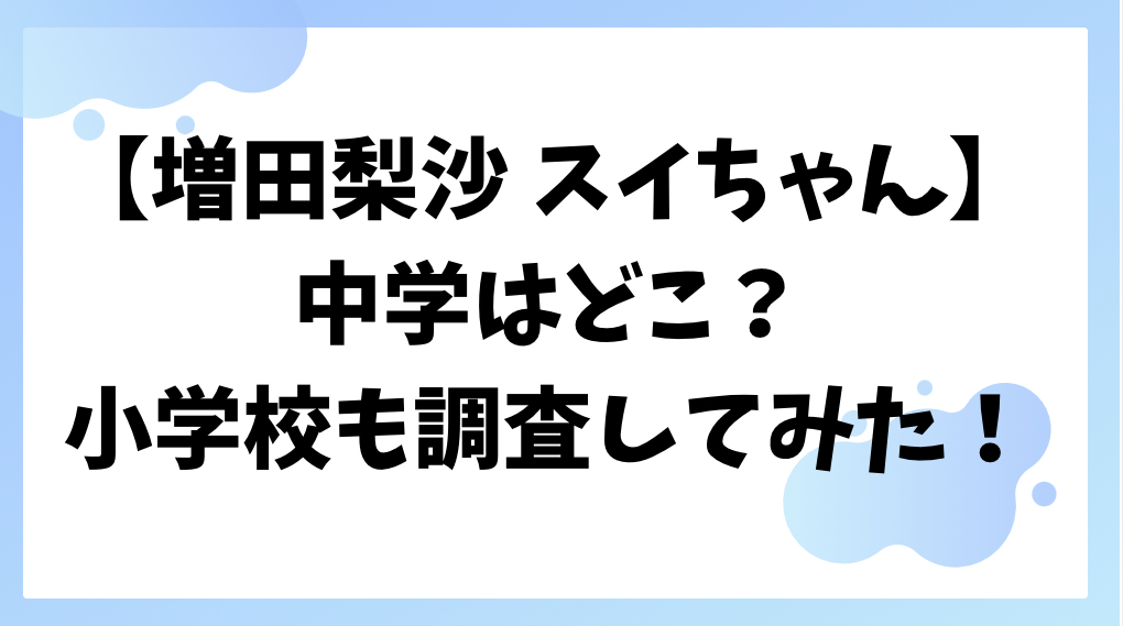増田梨沙　スイちゃん