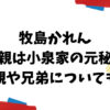 牧島かれん