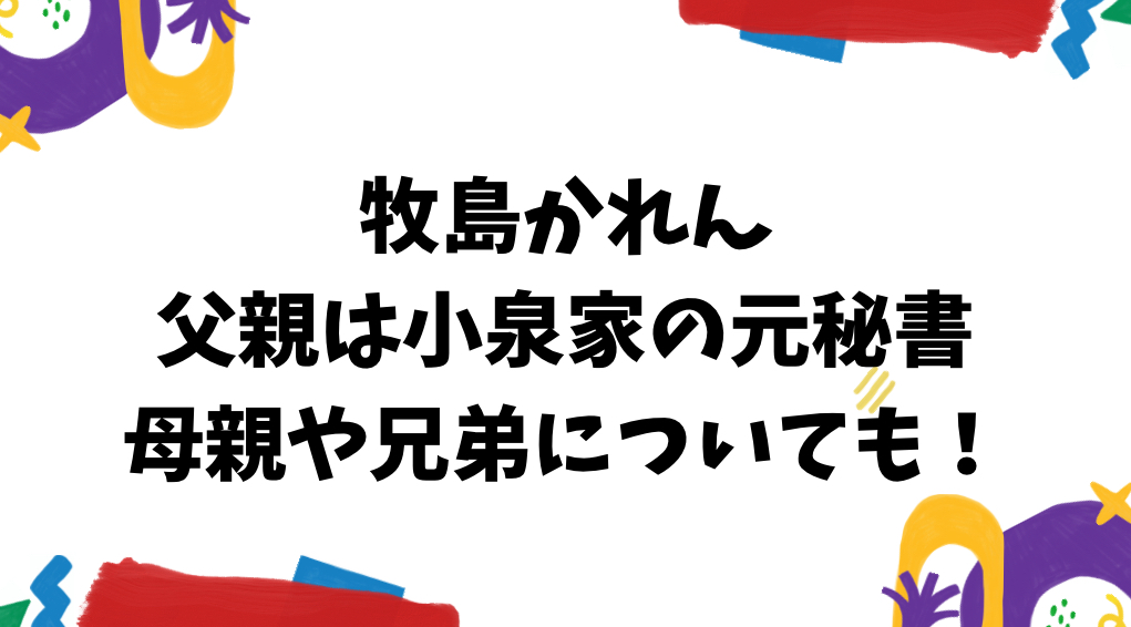 牧島かれん