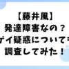 藤井風　発達障害　ゲイ