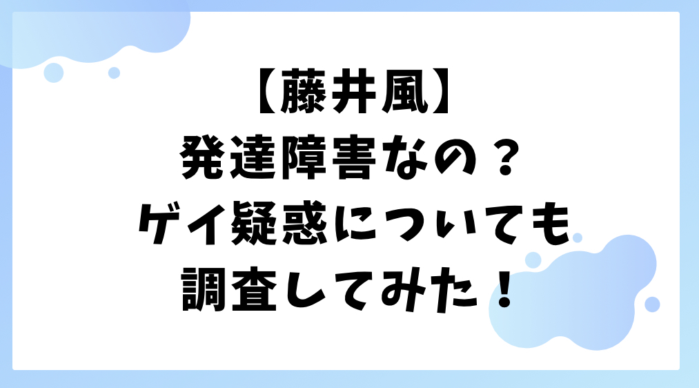 藤井風　発達障害　ゲイ