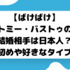 トミーバストゥ