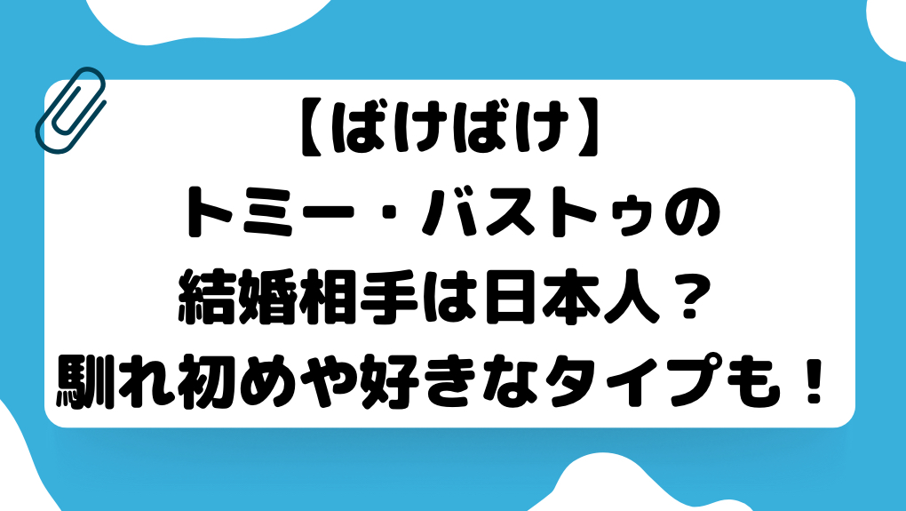 トミーバストゥ