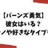 バーンズ勇気の彼女