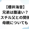 櫻井海斗の兄弟は？