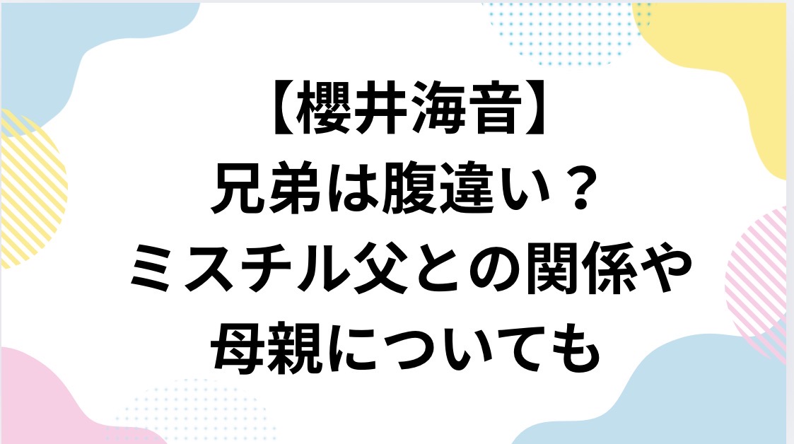 櫻井海斗の兄弟は？