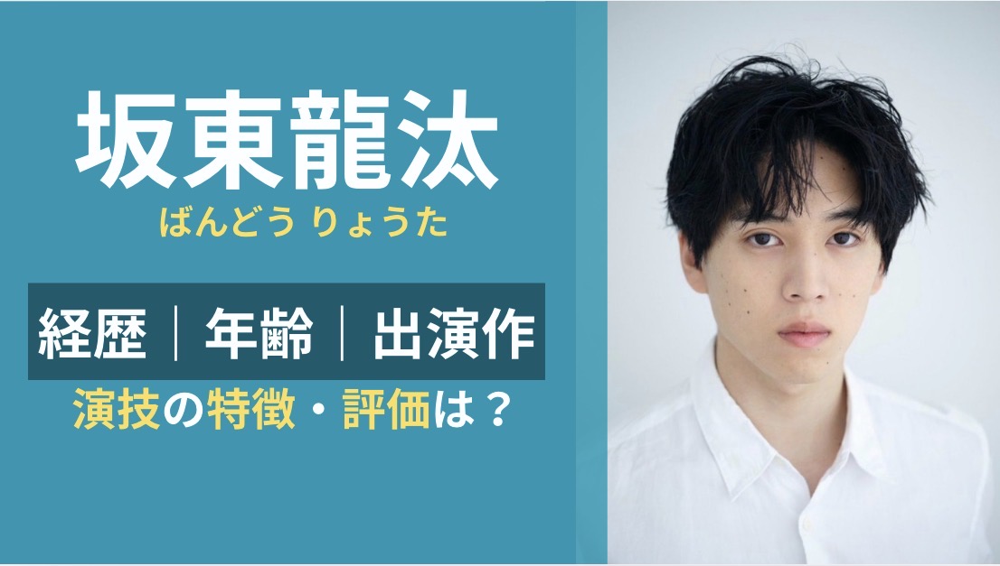 坂東龍汰