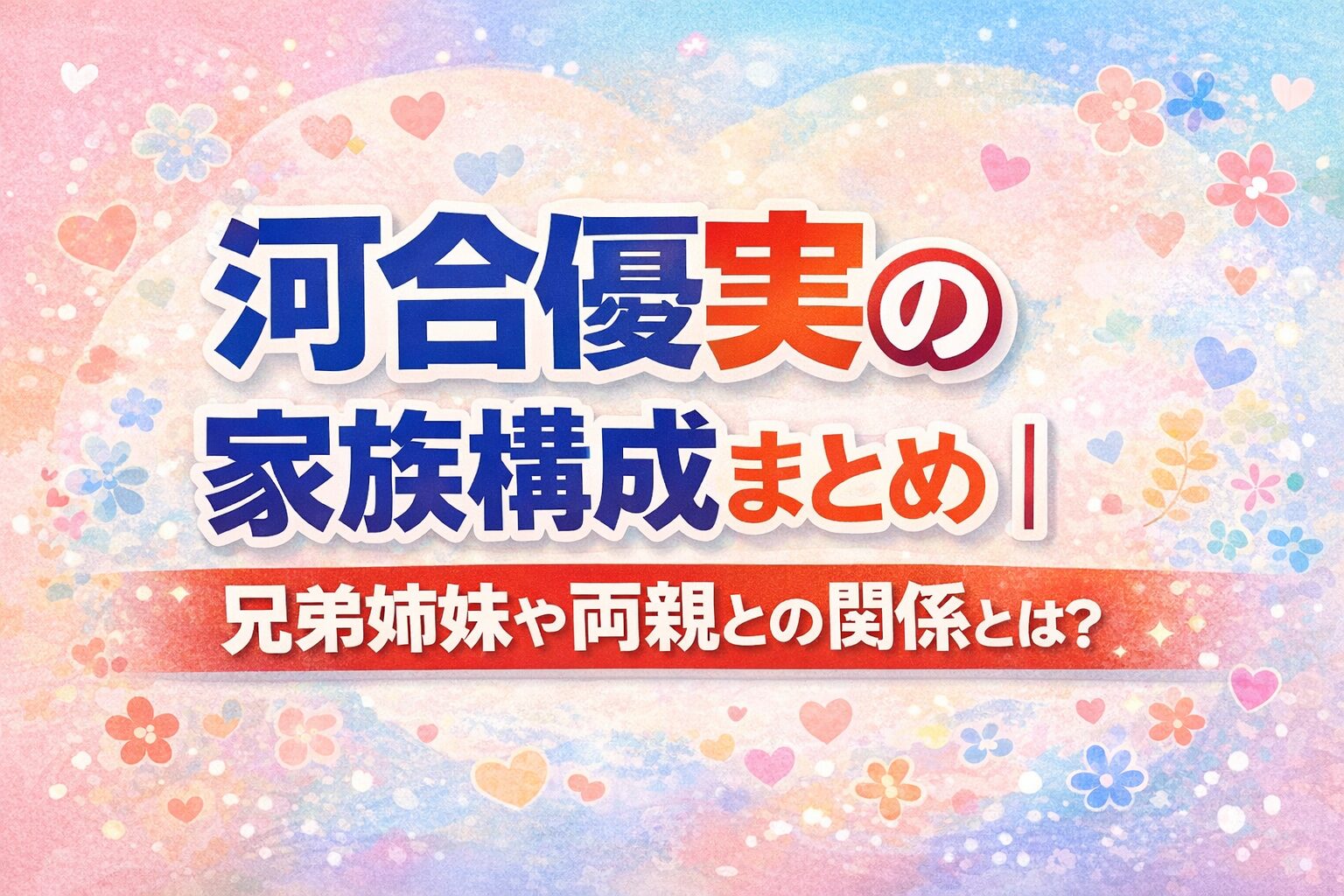 河合優実　家族