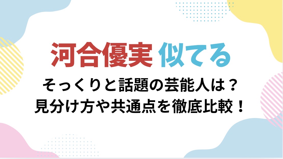 河合優実　似てる　芸能人