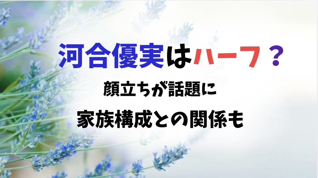 河合優実　ハーフ