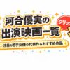 河合優実　映画一覧