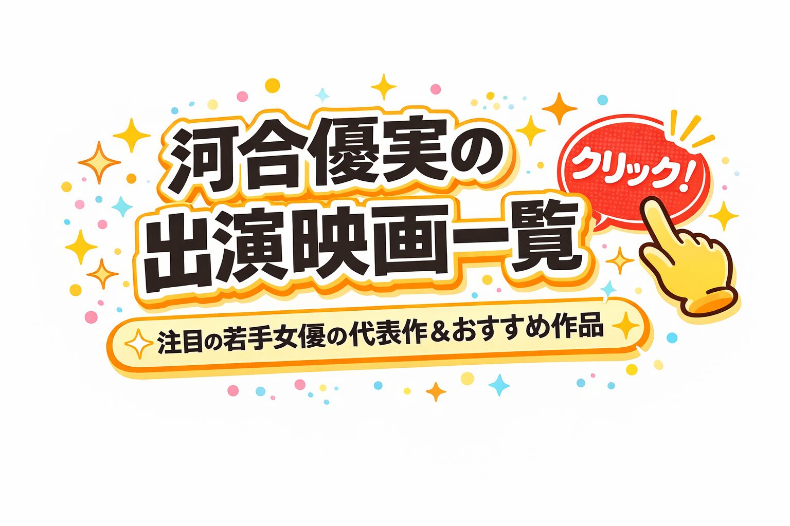 河合優実　映画一覧