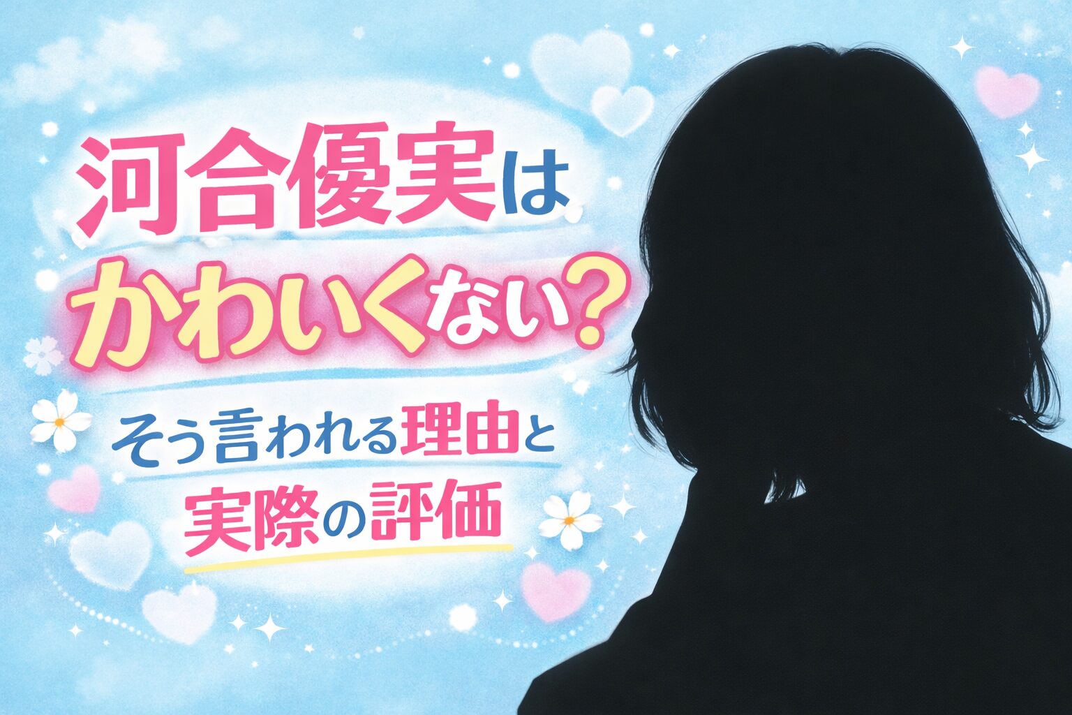 河合優実　かわいくない　理由