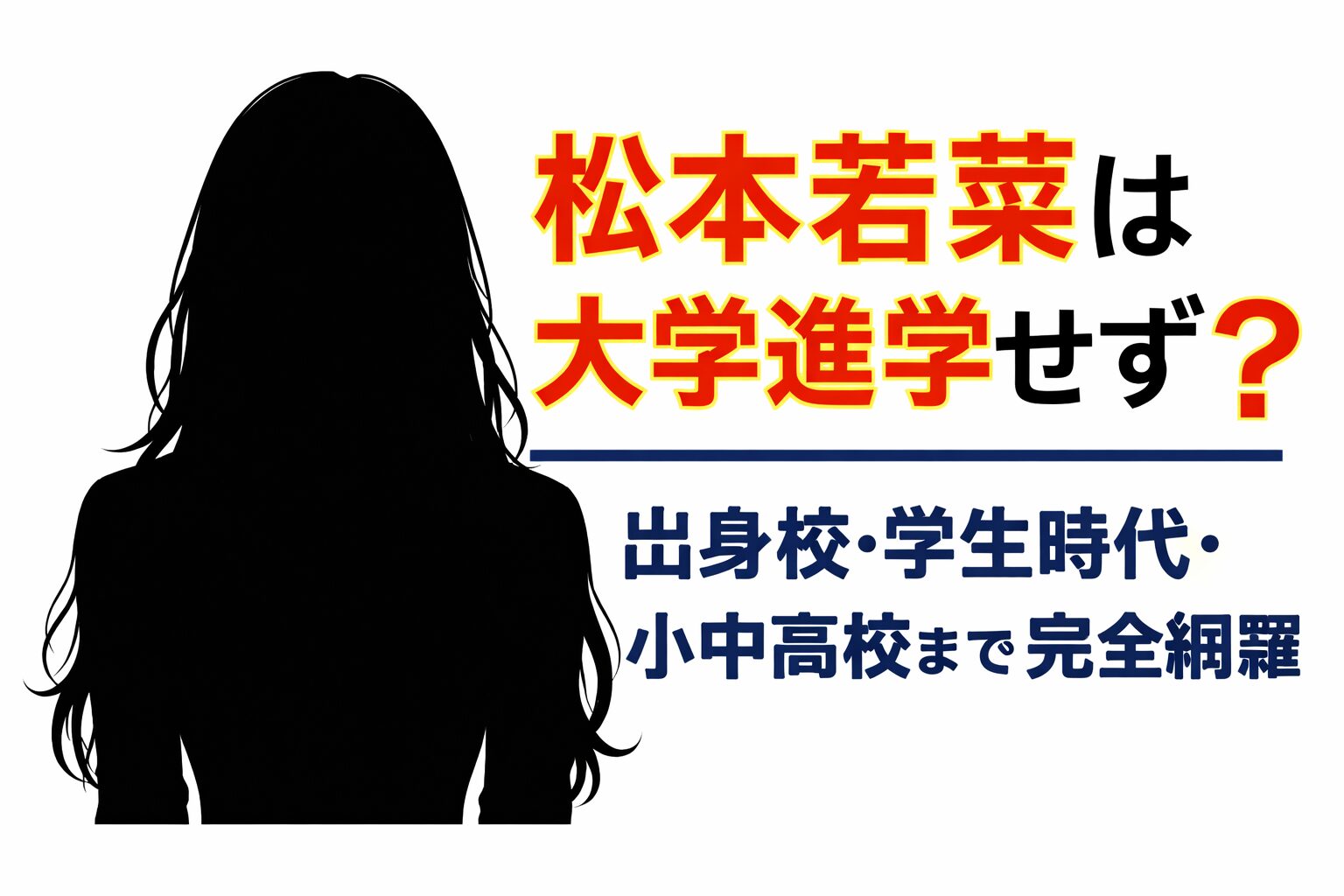 松本若菜　大学　学歴