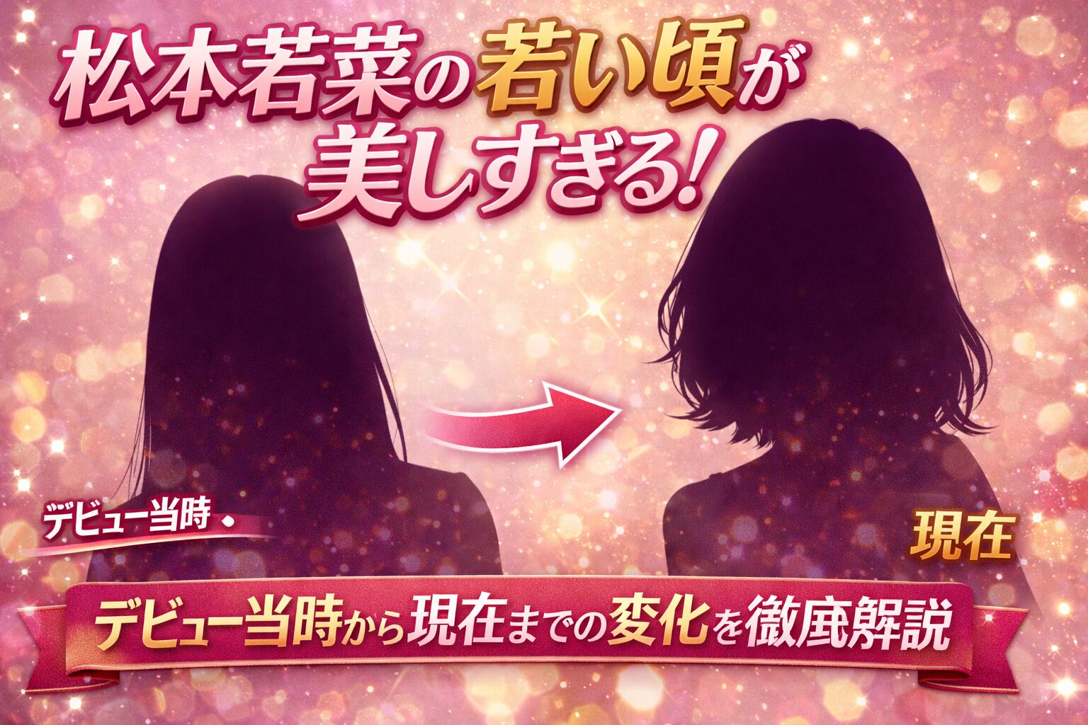 松本若菜の若い時