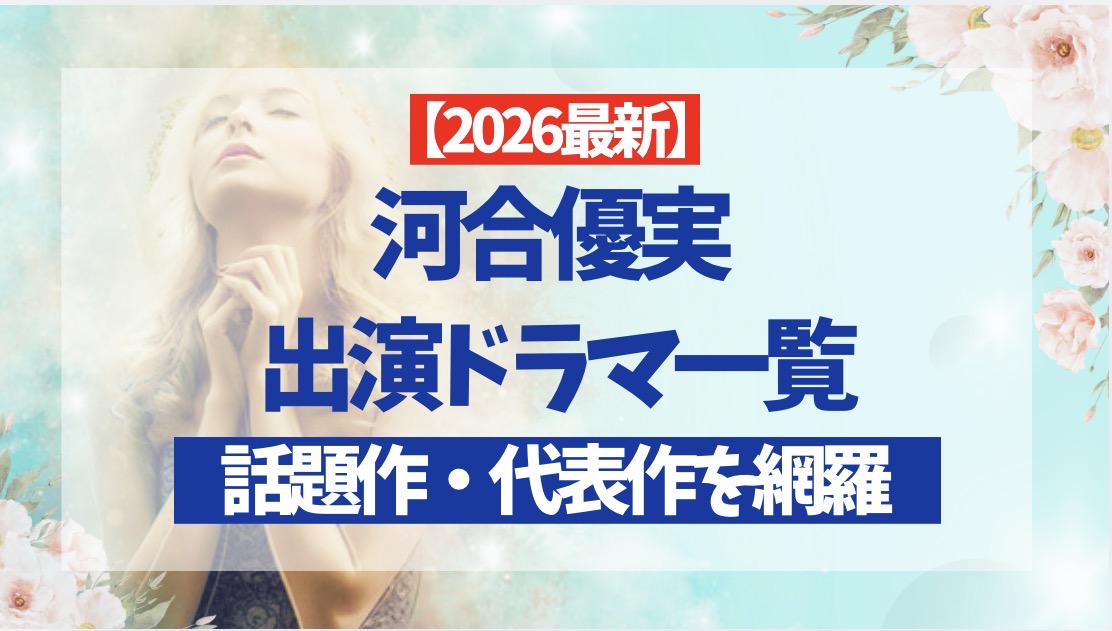 河合優実　ドラマ