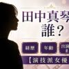 田中真琴　誰