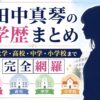 田中真琴　学歴　大学　高校　中学　小学校