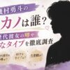 磯村勇斗　元カノ　彼女　恋愛　好きなタイプ