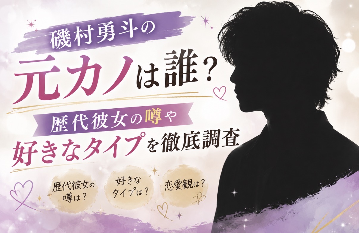 磯村勇斗　元カノ　彼女　恋愛　好きなタイプ